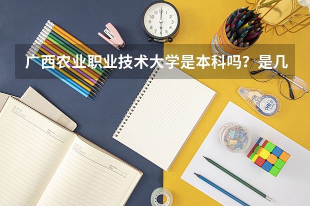 广西农业职业技术大学是本科吗？是几本？