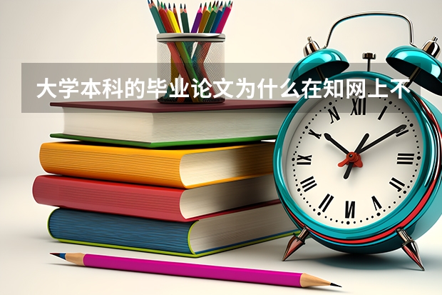 大学本科的毕业论文为什么在知网上不能搜索出来