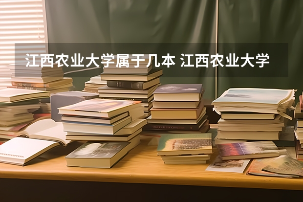 江西农业大学属于几本 江西农业大学招生章程
