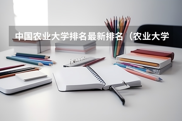中国农业大学排名最新排名（农业大学排名）