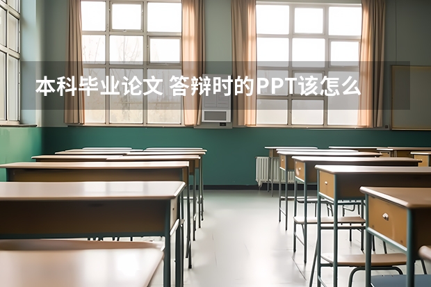 本科毕业论文 答辩时的PPT该怎么做？
