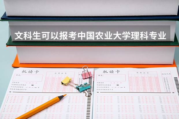 文科生可以报考中国农业大学理科专业吗？
