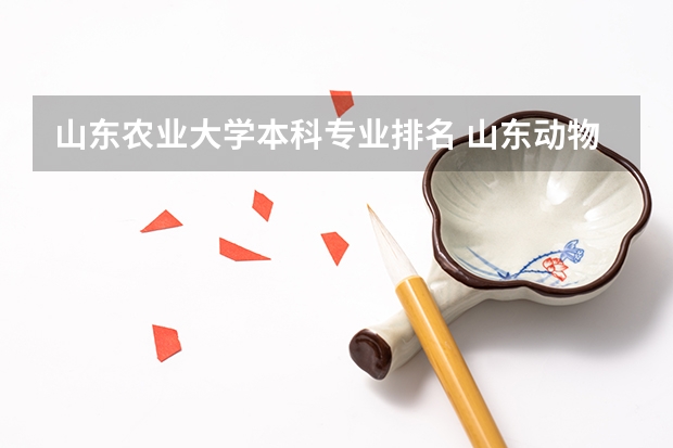 山东农业大学本科专业排名 山东动物医学专业大学排名