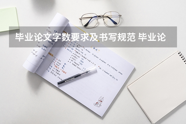 毕业论文字数要求及书写规范 毕业论文格式规范解读