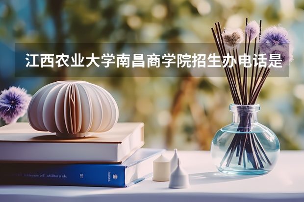 江西农业大学南昌商学院招生办电话是多少