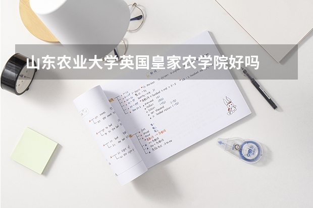 山东农业大学英国皇家农学院好吗
