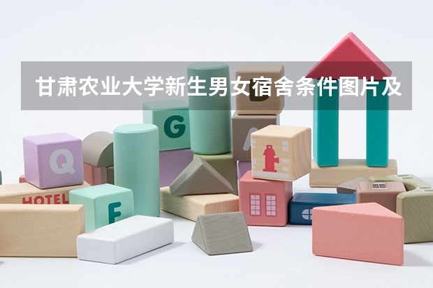 甘肃农业大学新生男女宿舍条件图片及分配规则说明 甘肃农业大学宿舍条件,宿舍环境图片(10篇)