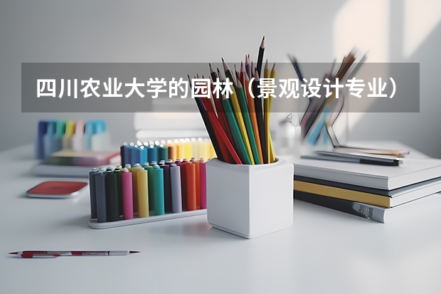四川农业大学的园林（景观设计专业）和土地资源管理（测绘与地籍管理）二本专业， 哪个好点？