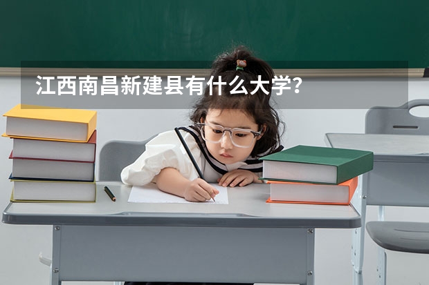 江西南昌新建县有什么大学？
