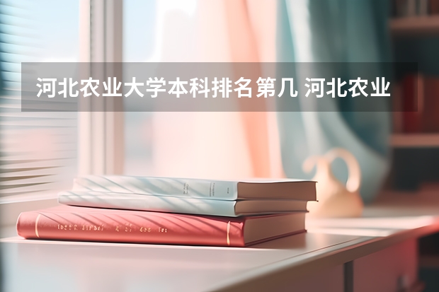 河北农业大学本科排名第几 河北农业大学省内排名