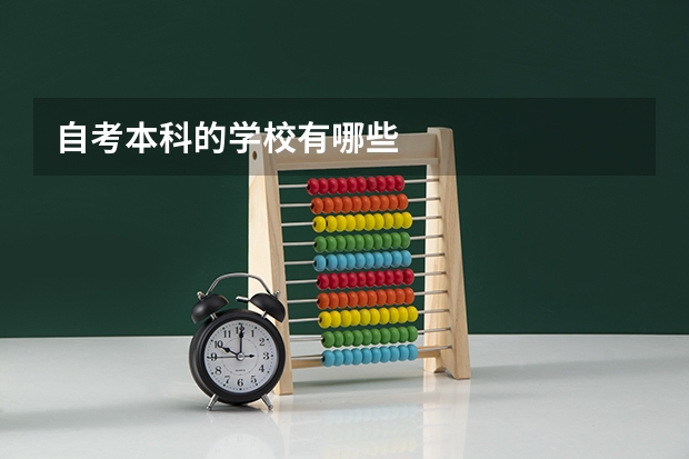 自考本科的学校有哪些