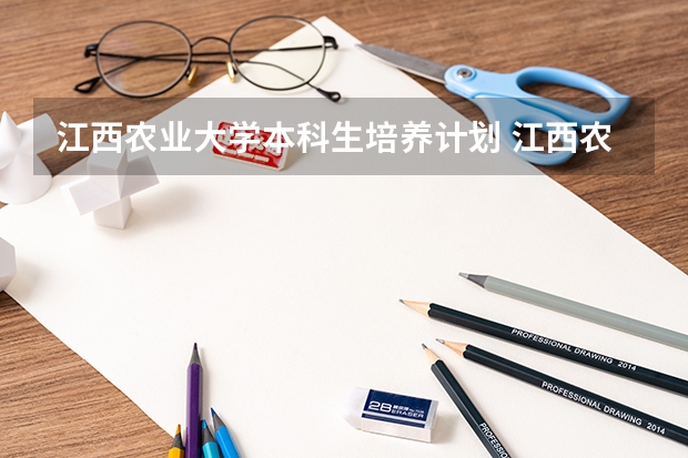 江西农业大学本科生培养计划 江西农业大学中外合作办学学费
