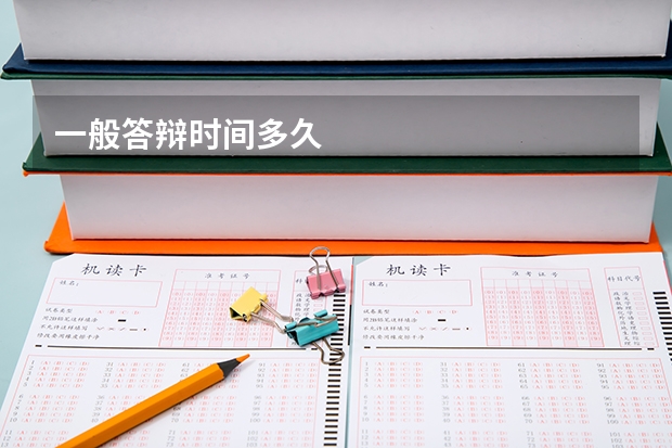 一般答辩时间多久