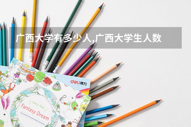 广西大学有多少人,广西大学生人数