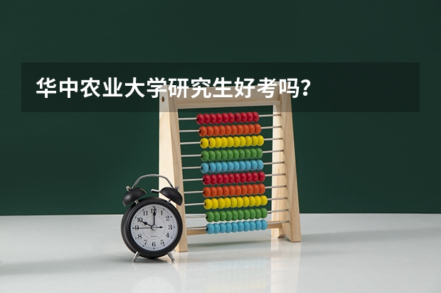 华中农业大学研究生好考吗？