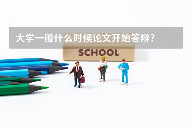 大学一般什么时候论文开始答辩?