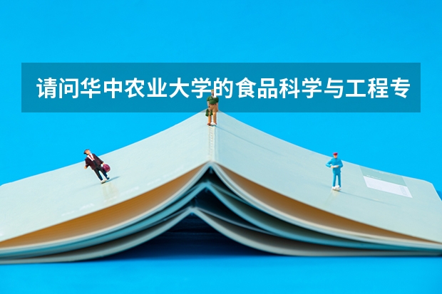 请问华中农业大学的食品科学与工程专业如何，就业如何?