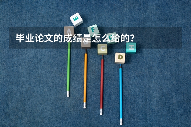 毕业论文的成绩是怎么给的？